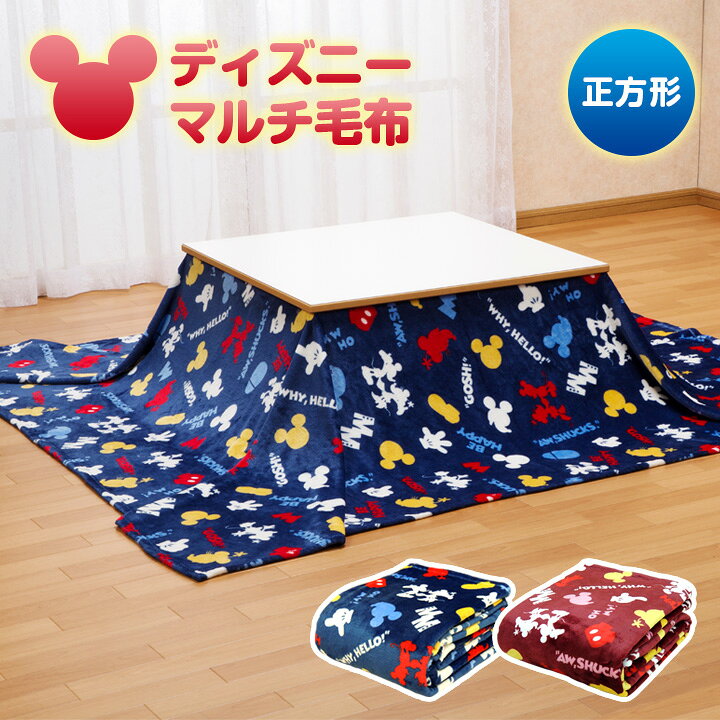 楽天市場 ディズニー超大判家族用毛布 正方形 2 2 毛布 家族毛布 こたつ布団 こたつ中掛毛布 こたつ毛布 布団 中掛け ベッドカバー ディズニー 超大判 かわいい あったか 多種多様 家庭洗濯 メーカー直送 便利雑貨のジャストパートナー