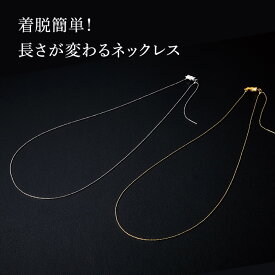 着脱簡単！長さが変わるネックレス ネックレス ネックレスチェーン アクセサリー シルバー ゴールド トップ付 長さ調節 簡単 便利 マグネット 日本製【メール便可】