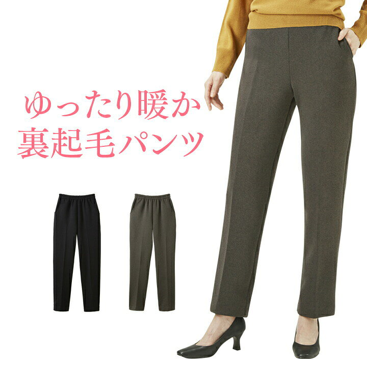 楽天市場 ゆったり暖か裏起毛パンツ レディース 婦人 女性用 パンツ ズボン 長ズボン 裏起毛 あったか ぬくぬく 快適 伸縮性 ゆったり 脚長シルエット ウエストゴム ポケット 日本製 国産 便利雑貨のジャストパートナー