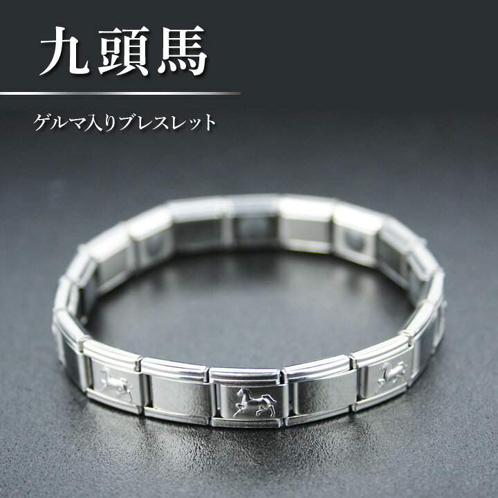 楽天市場】ゲルマ九頭馬ブレス ブレスレット ゲルマブレス メンズ 