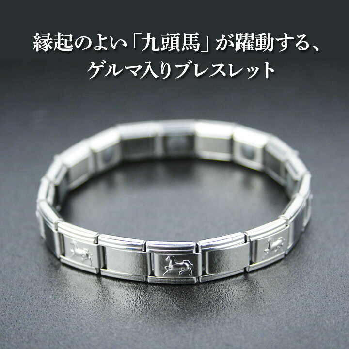 楽天市場】ゲルマ九頭馬ブレス ブレスレット ゲルマブレス メンズ 
