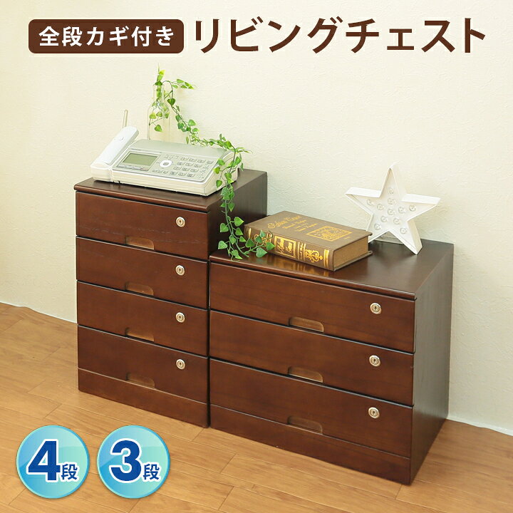 楽天市場】全段カギ付きリビングチェスト 3段 4段 鍵付きチェスト 鍵 