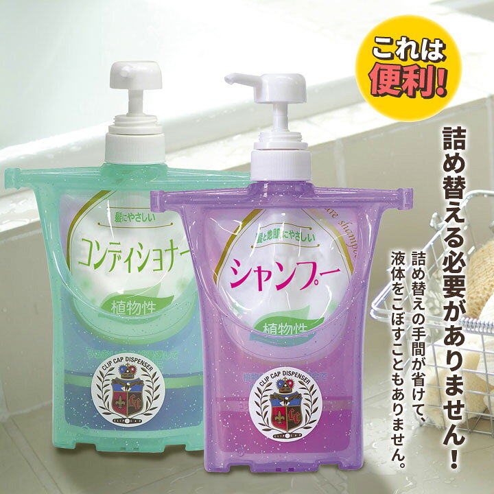 楽天市場 クリップキャップディスペンサー2色組 便利 バスグッズ 洗面所 キッチン 洗剤 シャンプー コンディショナー トリートメント 詰め替え不要 日本製 便利雑貨のジャストパートナー