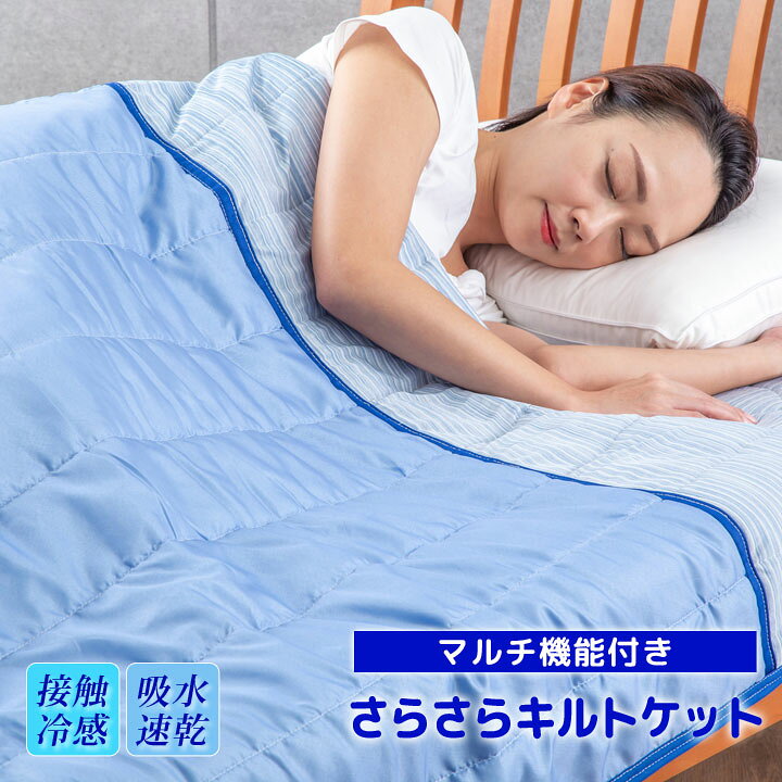 楽天市場】マルチ機能付きさらさらキルトケット 寝具 肌掛け ケット 肌 