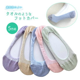 通気性のよいタオルのようなフットカバー5色組 靴下 レディース フットカバー メッシュ編み ブークレー糸 冷え対策 通気性 ムレにくい 涼し気 日本製