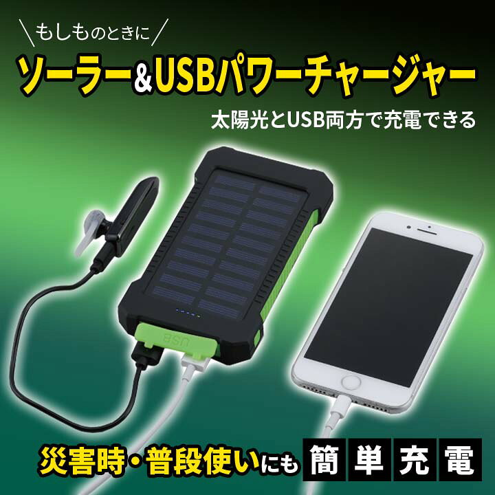 楽天市場】ソーラー＆USBパワーチャージャー 便利 充電器 充電 スマホ 