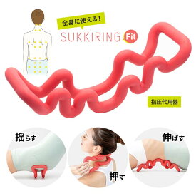 スッキリング フィット 指圧代用器 健康器具 頭 首 背中 腰 お尻 揺らす 寝転ぶ 押す 手持ち 伸ばす 突起 刺激 指圧 コリ 血行 ハマる セルフマッサージ