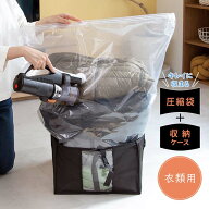 【衣類用】圧縮収納ケース ゆとり 便利 収納 圧縮袋 収納ケース 衣類 洋服 セーター アウター 衣替え ぬ…