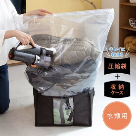 【衣類用】圧縮収納ケース ゆとり 便利 収納 圧縮袋 収納ケース 衣類収納 衣類 洋服 セーター アウター 衣替え ぬいぐるみ 横積み 縦積み 不織布 ケース 収納BOX 窓つき 送料無料