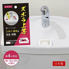 【トイレ用2個入】ズボラ上等 日本製 臭い対策 黄ばみ対策 便器 トイレ臭 尿石対策 バチルス菌 バイオ タンク式トイレ ニオイ 消臭 剥離 置くだけ【メール便可】