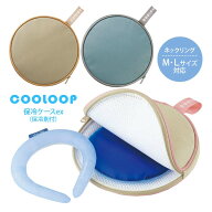 COOLOOP 保冷ケースex(保冷剤付) クーループ ネックリング 保冷 収納 ケース 熱中症 暑さ 対策 ダブルラ…