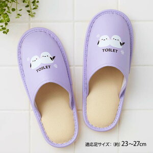 履き口の広いトイレ用スリッパ トイレ グッズ 用品 トイレタリー 化粧室 便所 前詰まり 履きやすい 履き口広め シマエナガ 大きめ 拭ける 衛生的 ラベンダー