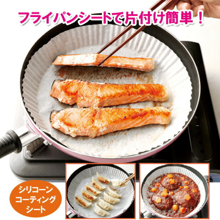 楽天市場 片づけ簡単フライパンシート26cm 用50枚入 クッキングシート 焼魚 オーブン料理 煮込み料理 煮込みハンバーグ 餃子 油汚れ 焦げ付かない グリル料理 便利グッズ キッチン用品 アイディア商品 便利雑貨のジャストパートナー