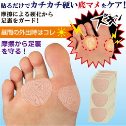 楽天市場 底マメテープ 45枚入 靴ズレ タコ ウオノメ 魚の目 肉刺 痛い 底マメ 底まめ 足裏サポート フットケア用品 まめ たこ 足裏 痛み ウォーキング 歩行 日本製 健康 Plus Walk サポート メール便可 便利雑貨のジャストパートナー