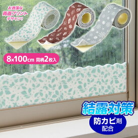 防カビ剤配合結露シート 2枚入 窓 結露防止 カビ防止 結露吸水テープ 100cm リーフ 北欧 スノー 防カビ剤 結露対策グッズ 両面プリント 幅広 弱粘着