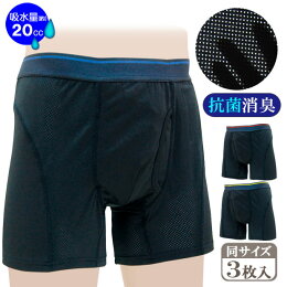 スマートメッシュボクサーパンツ3枚組失禁パンツ尿漏れパンツ安心パンツ快適トランクスセットメンズ男性用ボクサーパンツトランクスタイプ下着軽失禁肌着介護夏通気性のびのび伸縮性