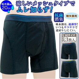 スマートメッシュボクサーパンツ3枚組失禁パンツ尿漏れパンツ安心パンツ快適トランクスセットメンズ男性用ボクサーパンツトランクスタイプ下着軽失禁肌着介護夏通気性のびのび伸縮性
