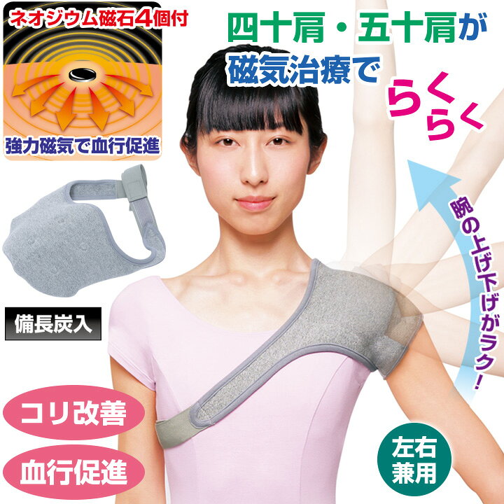 楽天市場 健康磁気肩サポーター 肩こり 関節痛 四十肩 五十肩 スポーツ肩 保温 肩用 冷え性 備長炭 男女兼用 左右兼用 洗える メール便可 便利雑貨のジャストパートナー 楽天市場 健康磁気肩サポーター 肩こり 関節痛 四十肩 五十肩 スポーツ肩 保温 肩用 冷え性 備長炭 男女兼用 左右兼用 洗える メール便可 便利雑貨のジャストパートナー