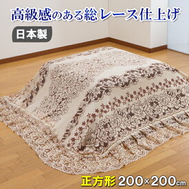 フリル仕様カチオンレースこたつカバー 正方形 200×200cm コタツ こたつ布団 こたつ布団カバー 200 こたつ用 花柄 洗える 冬 炬燵 おしゃれ レースカバー カチオンレース フリル【メーカー直送】