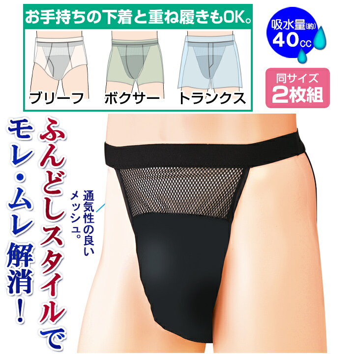 待望☆】 ジャパニーズふんどし 爽快男子 2枚組 メンズ 褌パンツ ふんどしパンツ 失禁パンツ男性用 3層 褌 失禁パンツ 日本製 快適生活 お尻側までしっかりガード「ジャパニーズふんどし」2枚