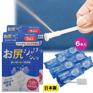 お尻シャワシャワ6本入 使い切りお尻洗浄器 トイレ 衛生 お尻 洗浄 洗える アイディアグッズ 携帯 ウォッ…