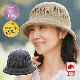 絹のやわらかレースハット 帽子 コンパクト帽子 シルク UVカット サマーニット レース編み ムレにくい 型崩れしにくいツバ 柔らかい フィット 日本製
