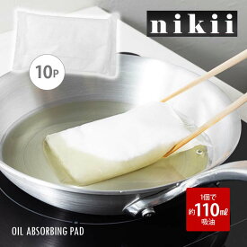 【10p】nikii 油吸い取りパッド 日本製 便利 キッチン 油 油処理 廃油処理 パッド 吸収 油を捨てる 使用済み油 汚さない 簡単 時短 経済的 可燃ゴミ 10個セット