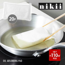 【20p】nikii 油吸い取りパッド 日本製 便利 キッチン 油 油処理 廃油処理 パッド 吸収 油を捨てる 使用済み油 汚さない 簡単 時短 経済的 可燃ゴミ 20個セット
