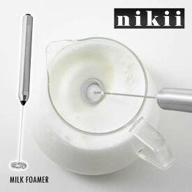 nikii cafeミルクフォーマー キッチン用品 ミルク泡立て器 フォームミルク ミルクフローサー ステンレス 乾電池式 握りやすい 泡 手軽 電動 便利【メール便可】