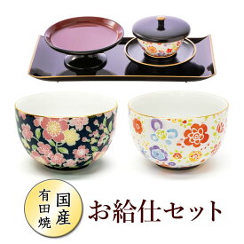 有田焼お給仕セット 仏具 湯呑 湯のみ 茶碗 供物台 盆 黒 仏具セット 湯呑セット 仏壇 法事 法要 仏前 冠婚葬祭 お勤め お寺様 お坊さん 茶たく お盆 有田焼 高級 日本製