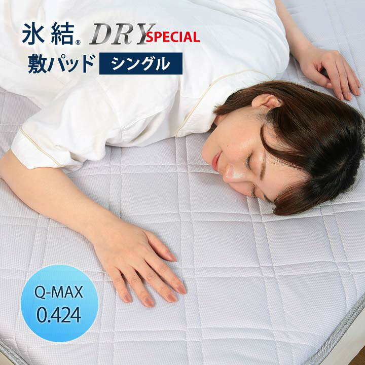 楽天市場】【シングル】氷結&reg;ドライスペシャル敷パッド 寝具 
