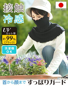 【メール便送料無料】涼感UVフェイスガードフェイスカバーフェイスガードネックホルダーUVカット紫外線フェイスマスク日焼け対策涼感シルク混吸汗速乾日本製ゴルフ散歩園芸