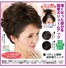 パチッと簡単総手植ウィッグ