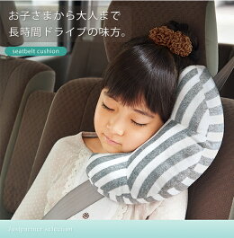 楽天市場 シートベルトクッション シートベルト枕 シートベルト クッション シートベルトクッション 枕 車用枕 まくら カバー 洗えるドライブ 大人用 子供用 お昼寝 おひるね うたた寝 車内 車用 車 首 肩 グレー 便利雑貨のジャストパートナー