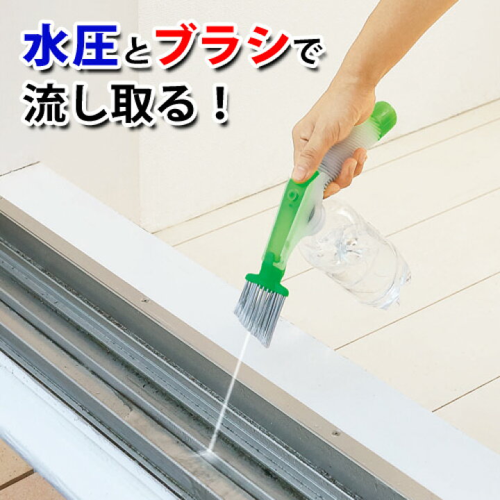楽天市場 汚れスッキリ ジェット水圧ブラシ 掃除 水圧ブラシ ジェット ブラシ サッシクリーナー お掃除ブラシ 窓掃除 窓用 掃除用品 大掃除 便利生活 マイルーム 簡単 便利グッズ ほこり 隙間 汚れ オレンジ グリーン 便利雑貨のジャストパートナー