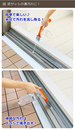 楽天市場 汚れスッキリ ジェット水圧ブラシ 掃除 水圧ブラシ ジェット ブラシ サッシクリーナー お掃除ブラシ 窓掃除 窓用 掃除用品 大掃除 便利生活 マイルーム 簡単 便利グッズ ほこり 隙間 汚れ オレンジ グリーン 便利雑貨のジャストパートナー