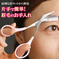 くし付カットはさみ2本組 くし付カットはさみ まゆげ 眉毛 カット ハサミ はさみ レディース メンズ くし…