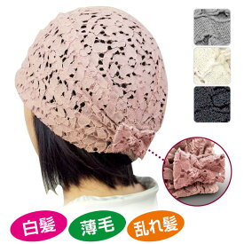 レースおしゃれキャップ キャップ 婦人 女性 レディース 帽子 白髪隠し 薄毛隠し 乱れ髪 外出 モチーフ リボン ニット帽子 レース【メール便可】