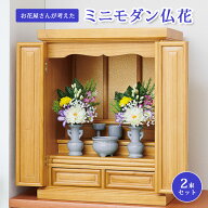 お花屋さんが考えたミニモダン仏花2束セット お供え花 対 セット 仏壇 お墓 和室 洋室 モダン 水替え不要…