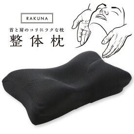 RAKUNA整体枕 寝具 安眠 快眠 まくら 肩こり 首こり ストレートネック サポート 体圧分散 3D形状 仰向け 横向き うつ伏せ メッシュカバー 通気性 ラク