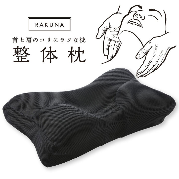 楽天市場】RAKUNA整体枕 寝具 安眠 快眠 まくら 肩こり 首こり 