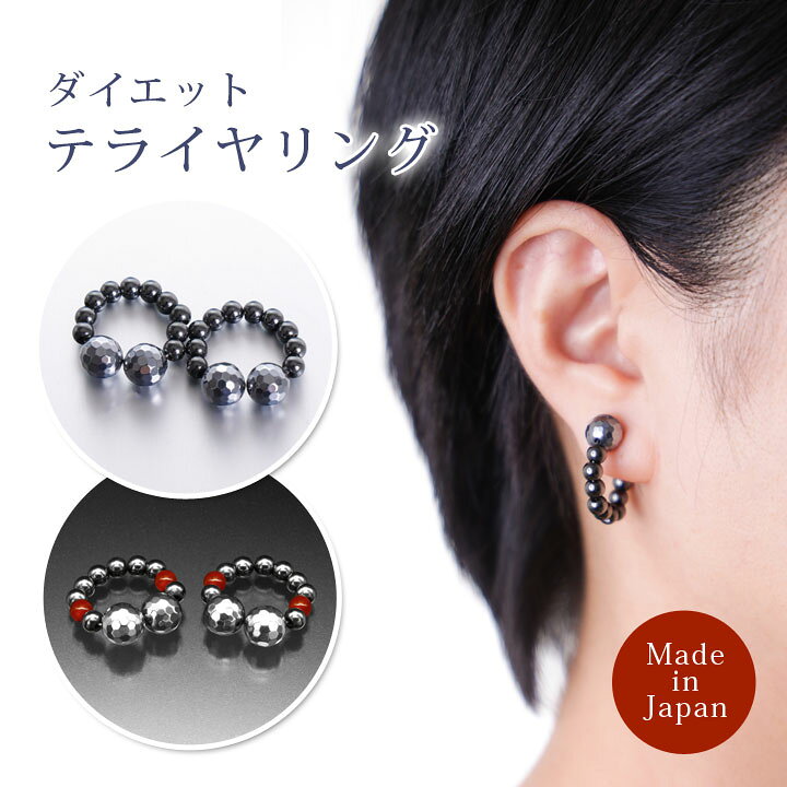 楽天市場 ダイエットテライヤリング 健康 美容 ストーン イヤリング テラヘルツ ヘマタイト 赤メノウ 磁気鉱石 耳つぼ 刺激 アクセサリー 日本製 メール便可 便利雑貨のジャストパートナー 楽天市場 ダイエットテライヤリング 健康 美容 ストーン イヤリング テラヘルツ ヘマタイト 赤メノウ 磁気鉱石 耳つぼ 刺激 アクセサリー 日本製 メール便可 便利雑貨のジャストパートナー