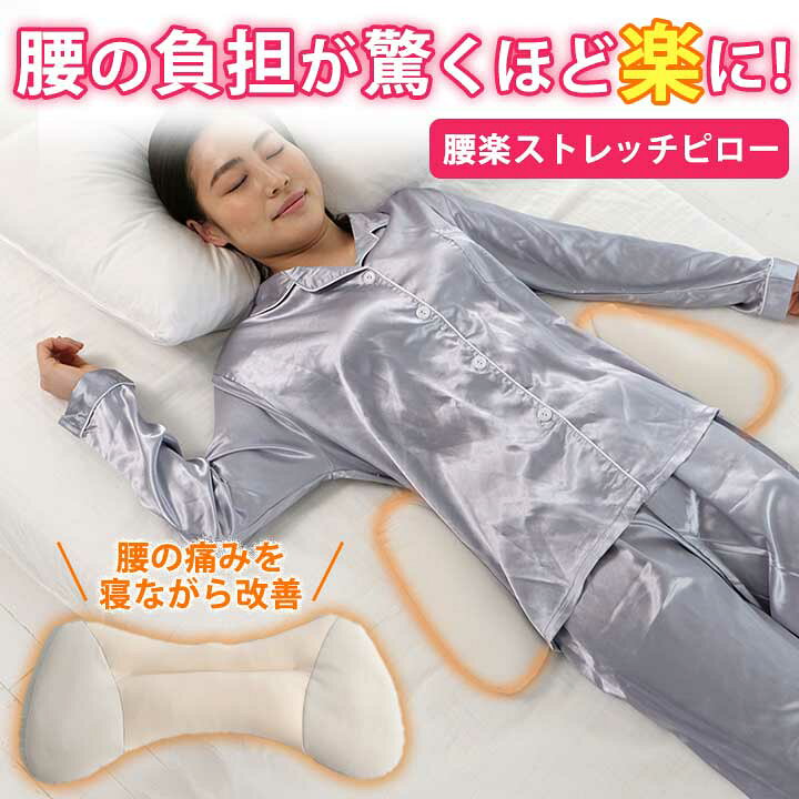 楽天市場】腰楽ストレッチピロー 腰枕 腰まくら 腰サポート 腰当て 