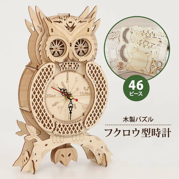 楽天市場】木製パズル フクロウ型時計 立体パズル 組み立て キット 3D 