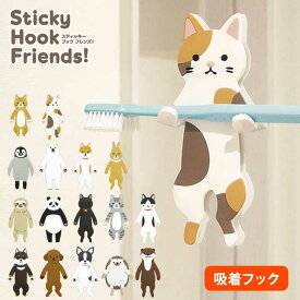 スティッキーフックフレンズ 吸着フック 歯ブラシスタンド メガネ置き コップかけ 壁面収納 アニマル 動物 ヌメリ対策 カビ対策 便利 可愛い 洗面所 風呂 バスルーム 【メール便可】