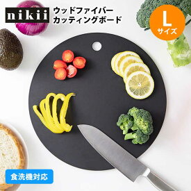 【L】nikii ウッドファイバーカッティングボード まな板 カッティングマット 食洗機対応 速乾 耐熱 丸型 鍋敷き 吊り下げ シンプル キッチングッズ