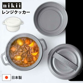 nikii レンジクッカー 電子レンジ 調理器 クッカー 鍋 なべ 一人鍋 火を使わない ながら調理 時短 日本製 レシピ付き 一人暮らし 簡単調理 キッチン 便利グッズ