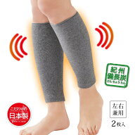 備長炭ふくらはぎサポーター2枚入 1足 あったか 左右兼用 男女兼用 紀州 備長炭繊維 遠赤外線 消臭効果 …