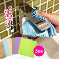 拭き跡が残りにくいクロス5色組 マイクロファイバー ピカピカ 繊維がつかない 掃除 拭きとり 水分 油分 …