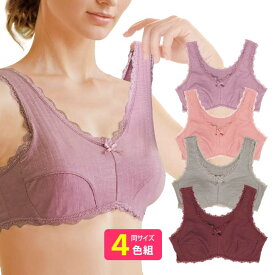 のびらくブラ4色組 ブラジャー ハーフトップブラ ナイトブラ 夜用ブラ ノンワイヤー ノーホック レディース 婦人 下着 締めつけない 圧迫感なし ラク 4枚セット